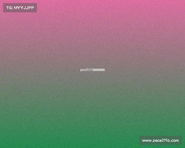 pes2021比赛时间多少合适